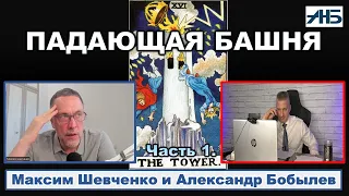 Максим Шевченко. НЕДОВЕРИЕ ЛЮДЕЙ К ГОСУДАРСТВУ ПРИВЕДЕТ К МИРОВОЙ СМУТЕ..