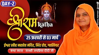 Live Day-2 | Part -1 Shri Ram Katha | श्री राम कथा, ईश्वर खोह महादेव मंदिर ग्वालियर मध्यप्रदेश