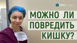 Можно ли при колоноскопии с наркозом повредить кишечник?