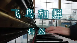 飞鸟和蝉(飛鳥和蝉) Fei Niao He Chan - 任然 Ren Ran (Piano Cover at Takanawa Gateway Piano in March 2023)