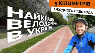 Найкраща велодоріжка в Україні? 5 км без пішоходів. Де ж вона?