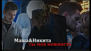 Маша и Никита - Ты моя нежность