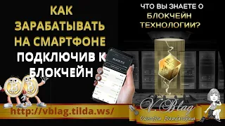 Как зарабатывать на смартфоне и блокчейн платинкоин. Заработок с телефона приложение для заработка