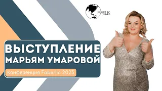 Выступление Марьям Умаровой на конференции Faberlic 2023 в Москве!