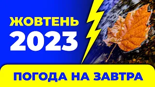 Погода на ЖОВТЕНЬ 2023 року - Погода на завтра в Україні / Погода на Октябрь