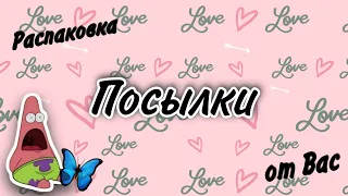 Распаковка посылок от подписчиков🌸Бумажные Сюрпризы🌸Что там внутри💗РАСПАКОВКА💗Спасибо🌸Марин-ка Д