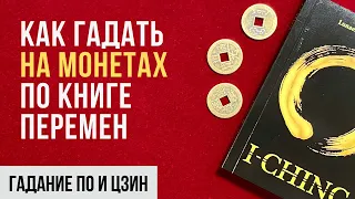 Гадание онлайн I И Цзин I Как гадать на монетах по Книге перемен