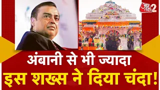 AAJTAK 2 | RAM MANDIR को 5500 करोड़ का दान, किसी ने दिए 30 करोड़, किसी ने 101 किलो सोना | AT2