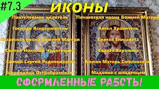 Оформленные вышитые картины | Иконы бисером | Вышивка крестом (часть 3)