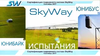 СТРУННЫЙ ТРАНСПОРТ SKYWAY ПАССАЖИРСКИЙ ЮНИБУС И ЛЁГКИЙ ЮНИБАЙК УЖЕ НА ЭТАПЕ ИСПЫТАНИЙ !