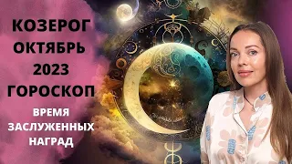 Козерог - гороскоп на октябрь 2023 года. Время заслуженных наград