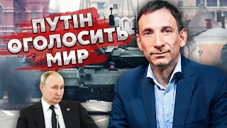 🔴ПОРТНИКОВ: Росія ОГОЛОСИТЬ ПЕРЕМИР’Я – Путін ПІДПИШЕ документ. Закінчення війни РОЗПЛАНУВАЛИ