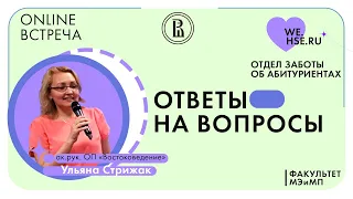 Онлайн встреча с абитуриентами ОП "Востоковедение" факультета МЭиМП НИУ ВШЭ