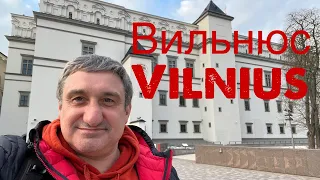 Город Вильнюс и жизнь в нём. Реальная ситуация на сегодняшний день.