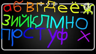 Russian Alphabet Song