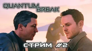 Quantum Break [ ПРОХОЖДЕНИЕ ] СТРИМ #2