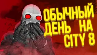 ОБЫЧНЫЙ ДЕНЬ В CITY 8 | GARRY'S MOD C8 ALLIANCE HL2 RP