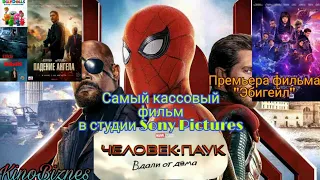 "Человек-Паук: Вдали От Дома" самый кассовый фильм в студии Sony, Премьера фильма "Капкан"(22.08)