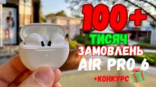 AIR PRO 6 Найпопулярніші навушники з AliExpress. TWS навушники з Аліекспрес.