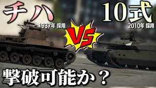 【検証】チハで10式戦車を倒すことはできるのか？ (WarThunder)