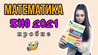 ЗНО 2021 Математика (пробне)