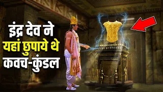 इंद्र देव ने कर्ण के कवच कुण्डल कहाँ छुपाये थे ? Mystery of Karan's Kavach & Kundal