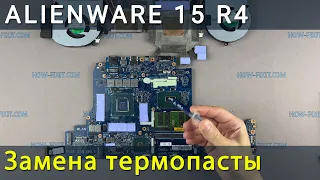 Alienware 15 R4 Разборка, чистка от пыли и замена термопасты