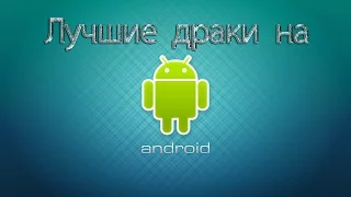 Топ-5 l Лучшие драки на android