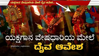 ಯಕ್ಷಗಾನ ಪಾತ್ರಧಾರಿಯ ಮೇಲೆ ದೈವ ಆವೇಶವಾದ ಕ್ಷಣ | Daiva Avesha in Yakshagana