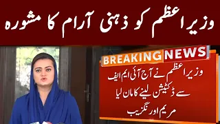 Maryam Aurangzeb advices PM Imran Khan to have peace of mind | GNN | 04 April 2021