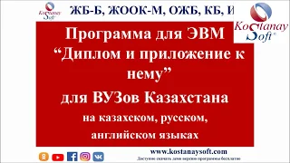 Вебинар для ВУЗов ПО  "Диплом и приложение к нему" (ТОО "KostanaySoft")