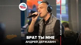 Андрей Державин - Брат Ты Мне (LIVE @ Авторадио)