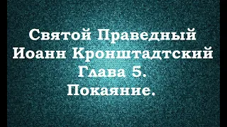 Святой Праведный Иоанн Кронштадтский. Мысли христианина. Глава 5. Покаяние.