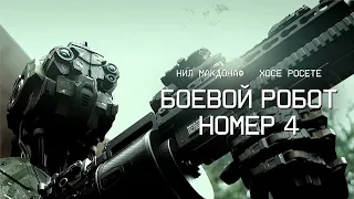 Боевой робот номер 4 / Monsters of Man / боевик, фантастика / 2022 год