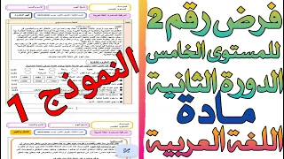 الفرض الثاني من الدورة الثانية لمادة اللغة العربية للمستوى الخامس | 2022-2023 | النموذج الأول