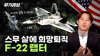 정말 강한데 쓸 곳이 없다? 역사상 가장 치열했던 항공기 제조사들의 개발 전쟁! 퇴역하는 F-22를 떠나보내며.. I 무기큐브