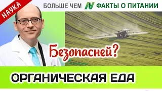 1013.Органическая пища безопаснее? | Больше чем ФАКТЫ О ПИТАНИИ - Майкл Грегер