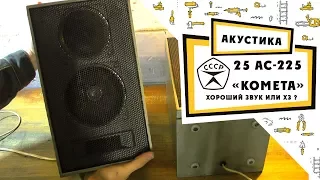 Советская акустика / 25 АС-225 «Комета»