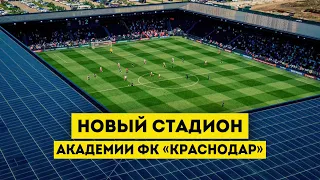 Влог #80: Новый стадион Академии ФК "Краснодар" открыт | Матч Краснодар-2 - Алания /Владикавказ/