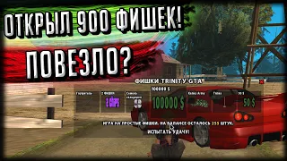 ОТКРЫЛ ПОЧТИ 1000 ФИШЕК! НЕУЖЕЛИ НАКОНЕЦ-ТО ПОВЕЗЛО? GTA SAMP (Trinity Rp)