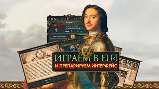 Вскрываем интерфейс Europa Universalis 4 с Кириллом Кругловым