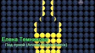 Елена Темникова - Под луной (Animal Rights Remix)