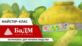 Майстер-клас з Петриківського розпису