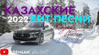 ҚАЗАҚША ЖАҢА ӘНДЕР 2022 | КАЗАХСКИЕ ПЕСНИ 2022 | МУЗЫКА КАЗАКША 2022 2023