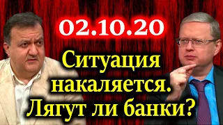 ДЕЛЯГИН, БУНИЧ. Ситуация в экономике накаляется. Лягут ли банки? 02.10.20