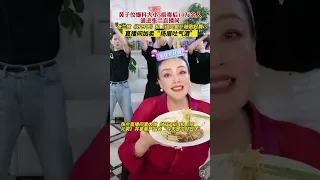 大小S被曝吸毒后张兰在直播间循环播放《好日子》和《倍儿爽》