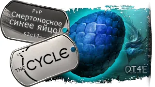 The Cycle - (s2e12) Смертоносное синее яйцо! (PvP) 🥚