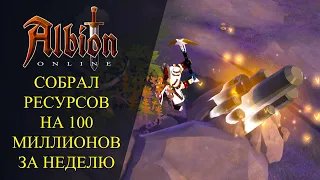 Albion online : 🔥СОБРАЛ РЕСУРСОВ НА 100 МИЛЛИОНОВ ЗА НЕДЕЛЮ