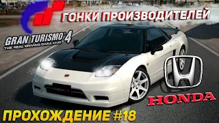 Гонки производителей - Honda. Прохождение Gran Turismo 4 на руле Thrustmaster T300RS #18