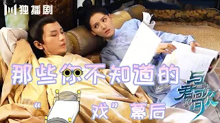 【CUT】与君歌： “侍寝”真相，成毅不肯解衣宽带！张予曦变滚筒机 Stand By Me（成毅 / 张予曦 / 韩栋 / 宣璐 / 何晟铭 ）